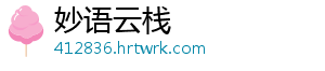 妙语云栈